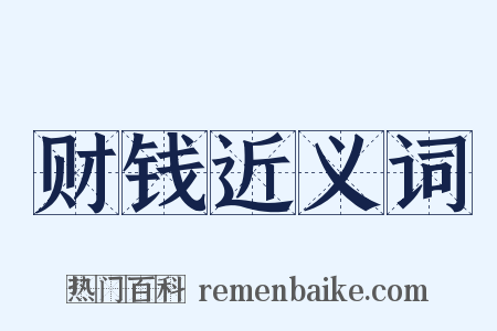 财钱近义词是什么意思的图片